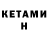 КЕТАМИН ketamine Il13 Xabib